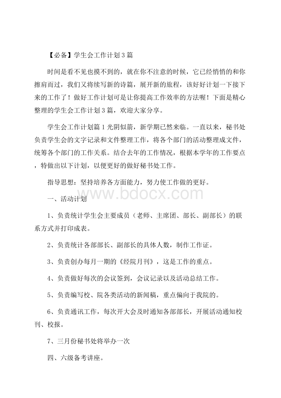 必备学生会工作计划3篇.docx_第1页