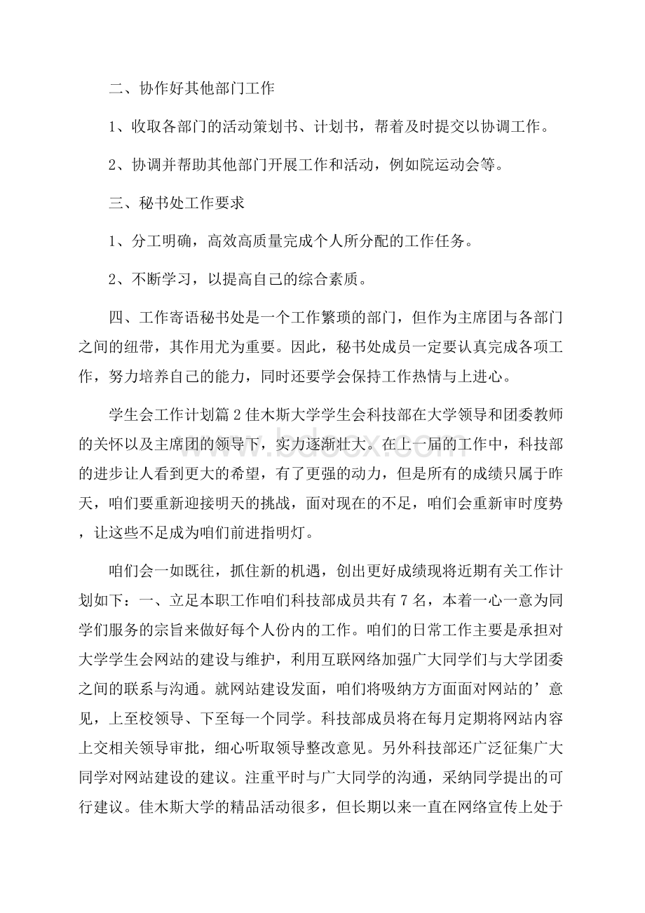 必备学生会工作计划3篇.docx_第2页