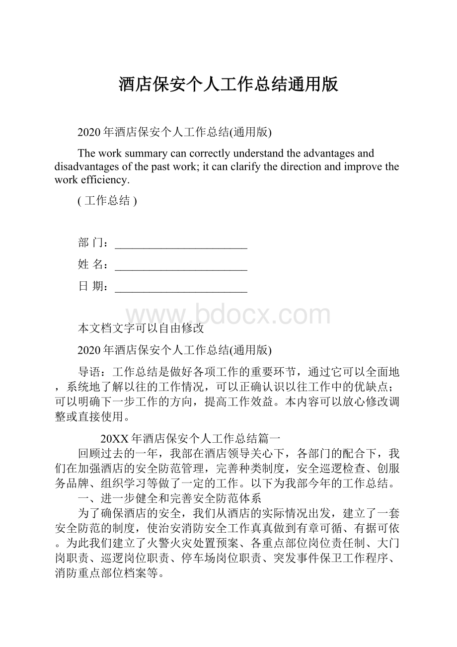 酒店保安个人工作总结通用版.docx