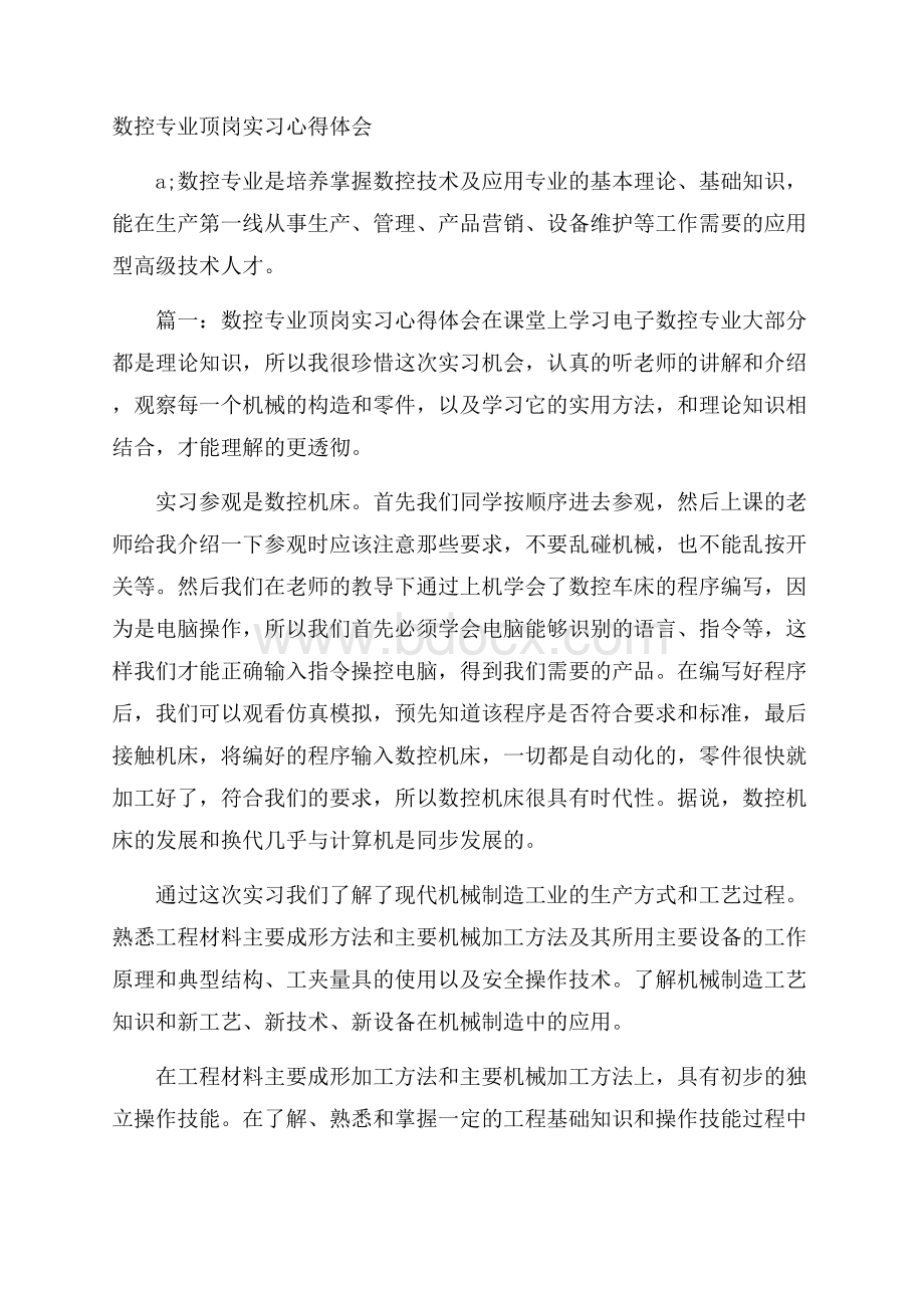 数控专业顶岗实习心得体会.docx