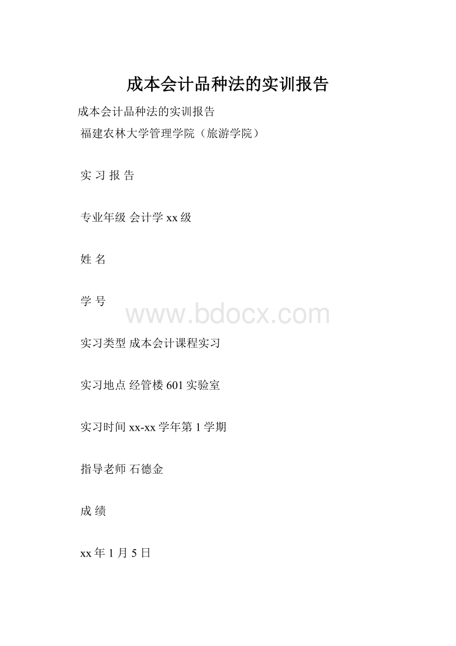 成本会计品种法的实训报告.docx_第1页