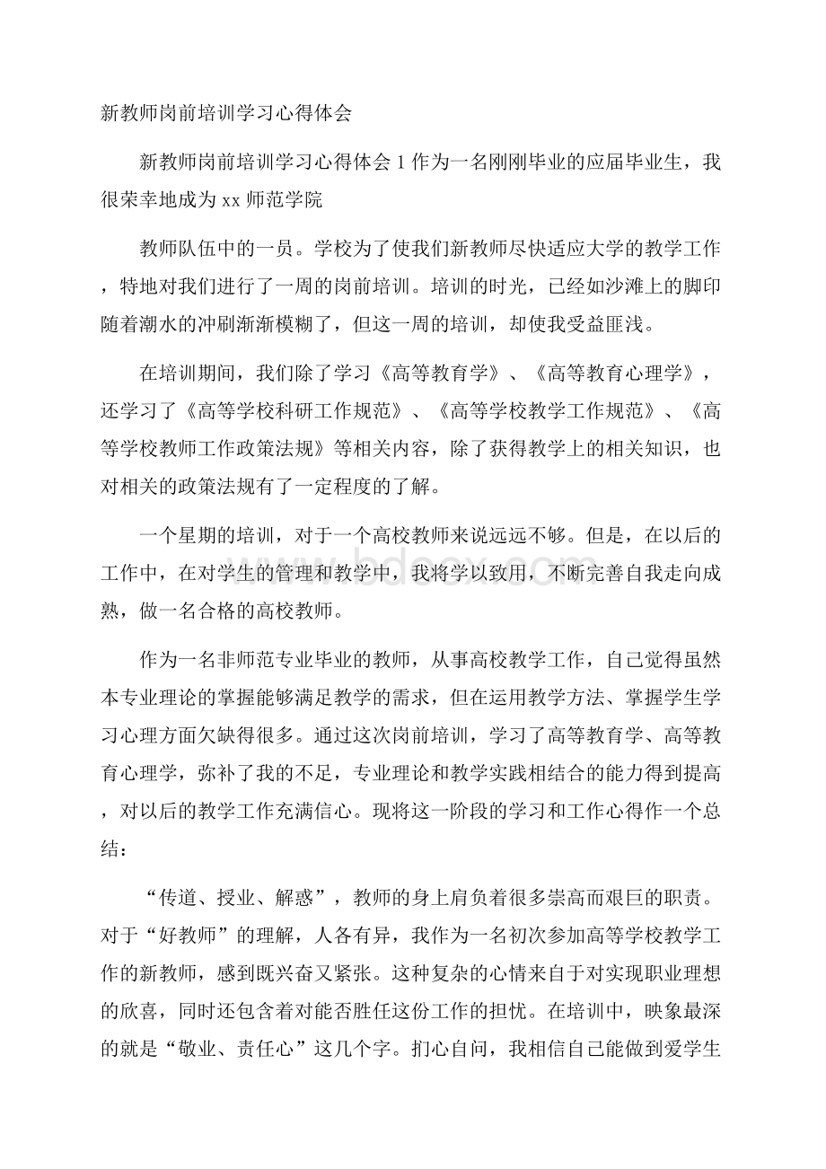 新教师岗前培训学习心得体会.docx_第1页