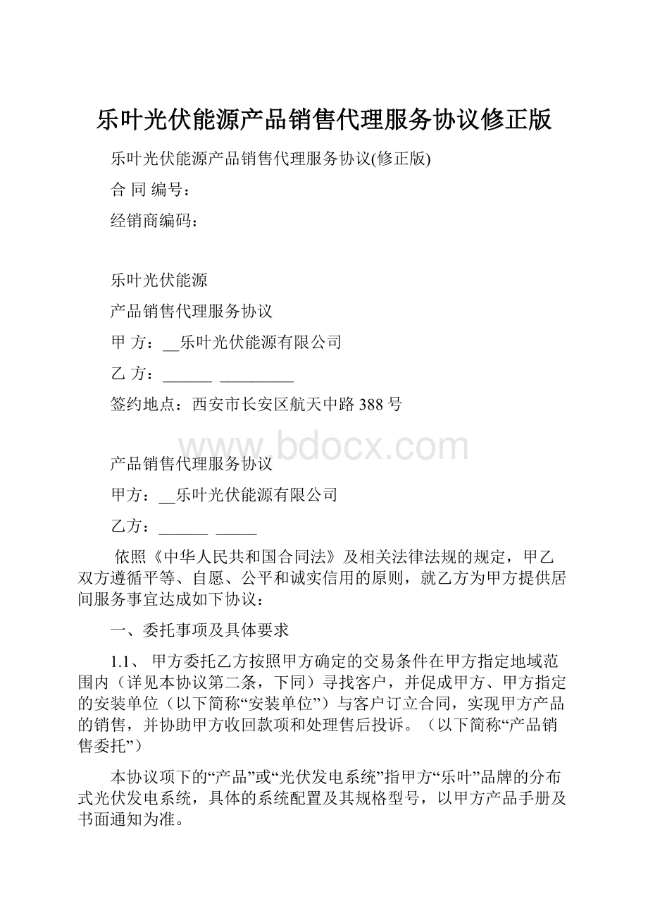 乐叶光伏能源产品销售代理服务协议修正版.docx