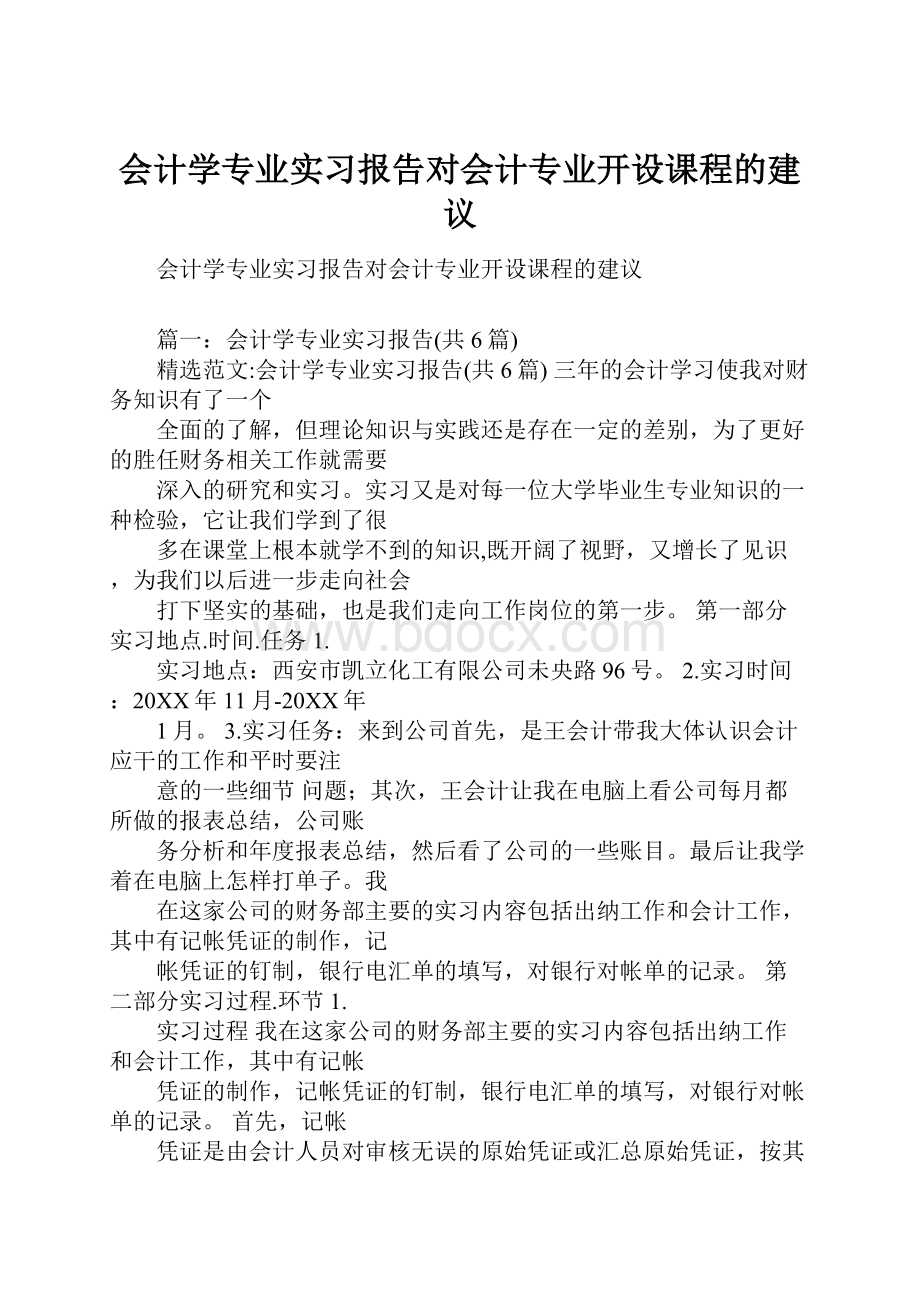 会计学专业实习报告对会计专业开设课程的建议.docx_第1页