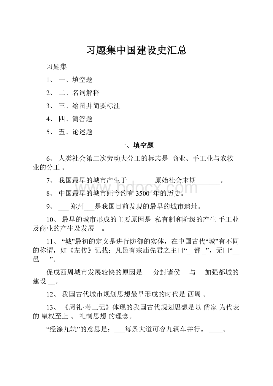 习题集中国建设史汇总.docx