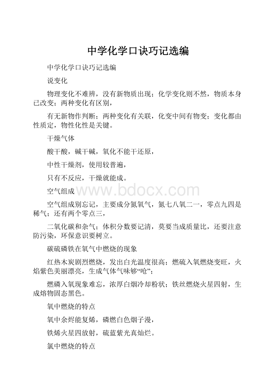 中学化学口诀巧记选编.docx