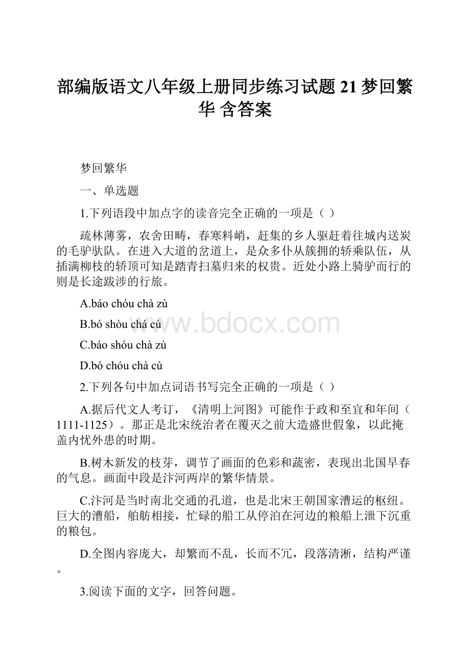 部编版语文八年级上册同步练习试题21梦回繁华 含答案.docx_第1页