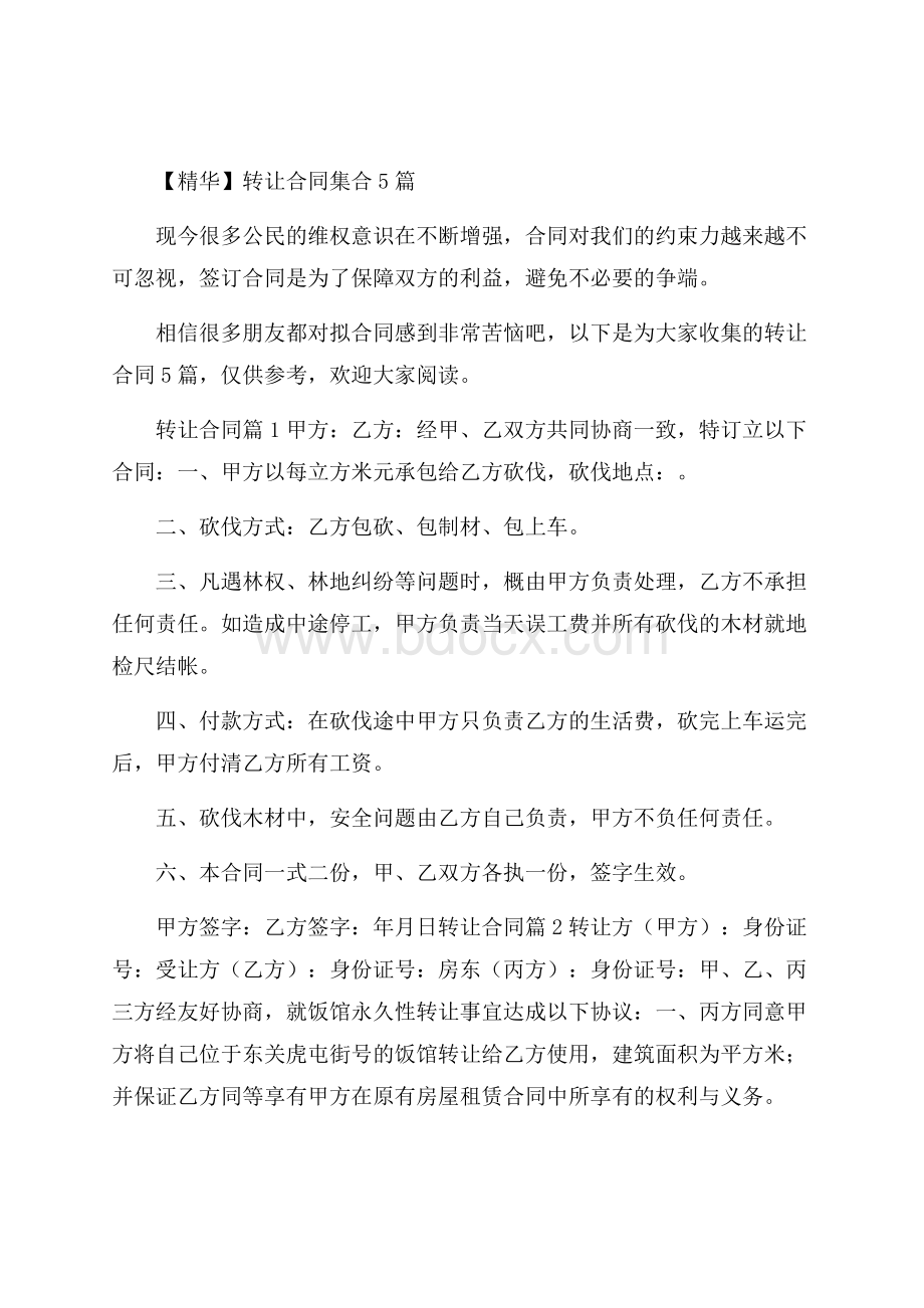 精华转让合同集合5篇.docx