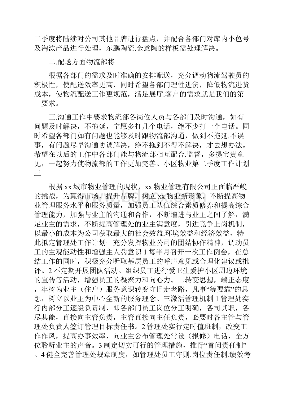 小区物业第二季度工作计划.docx_第2页