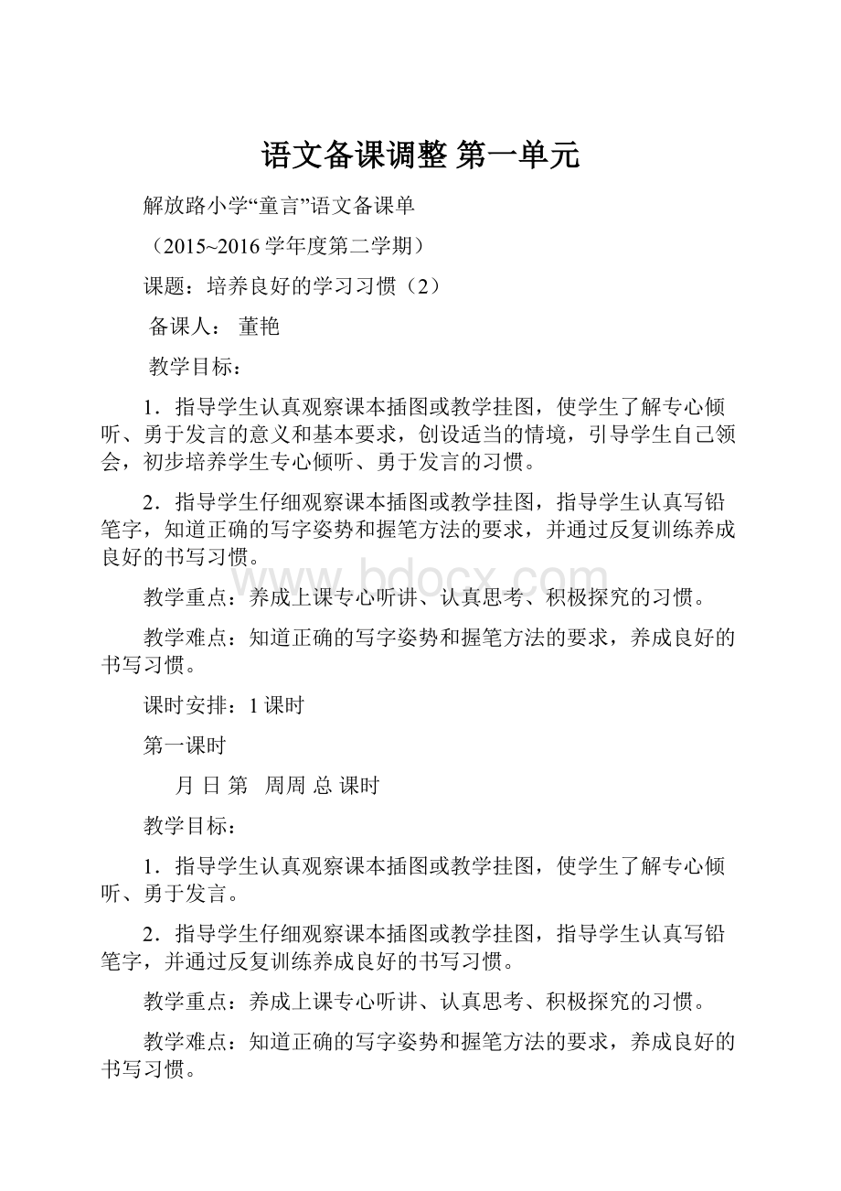 语文备课调整 第一单元.docx_第1页