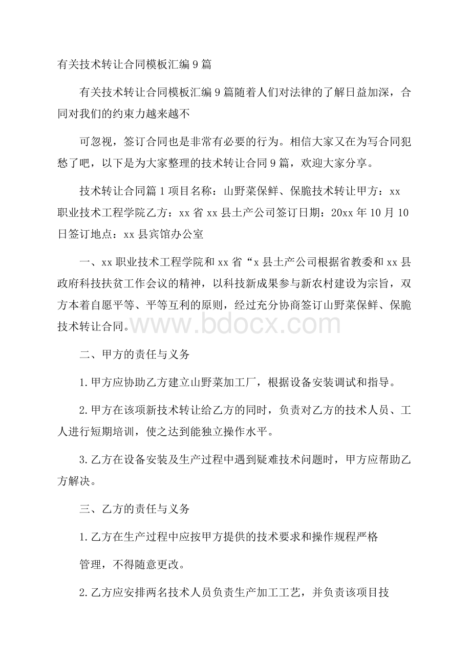 有关技术转让合同模板汇编9篇.docx_第1页