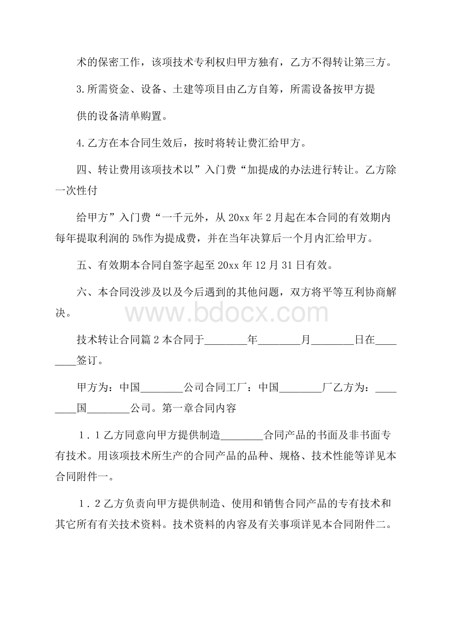 有关技术转让合同模板汇编9篇.docx_第2页