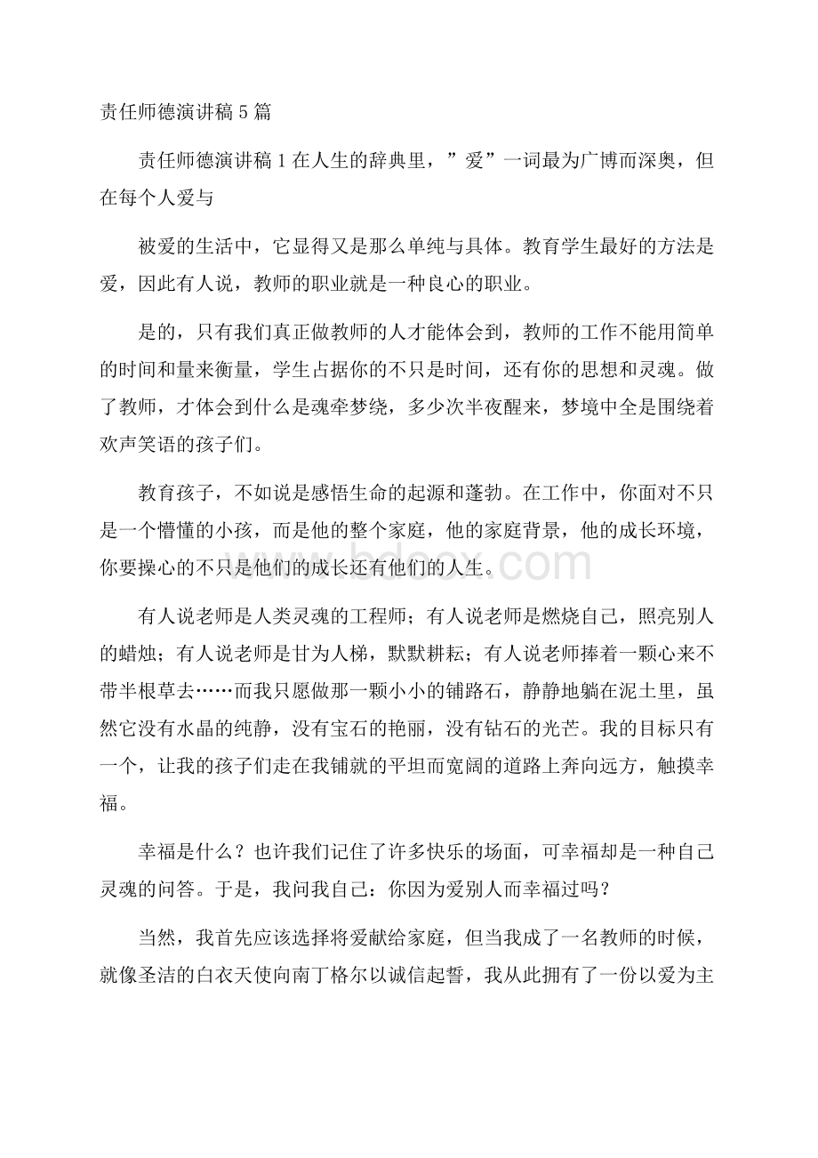 责任师德演讲稿5篇.docx_第1页