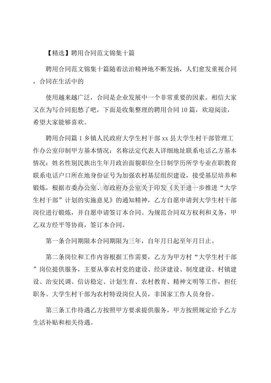 精选聘用合同范文锦集十篇.docx