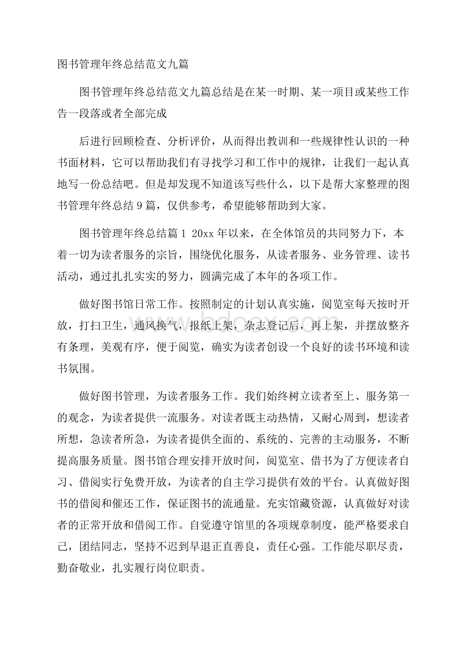 图书管理年终总结范文九篇.docx_第1页