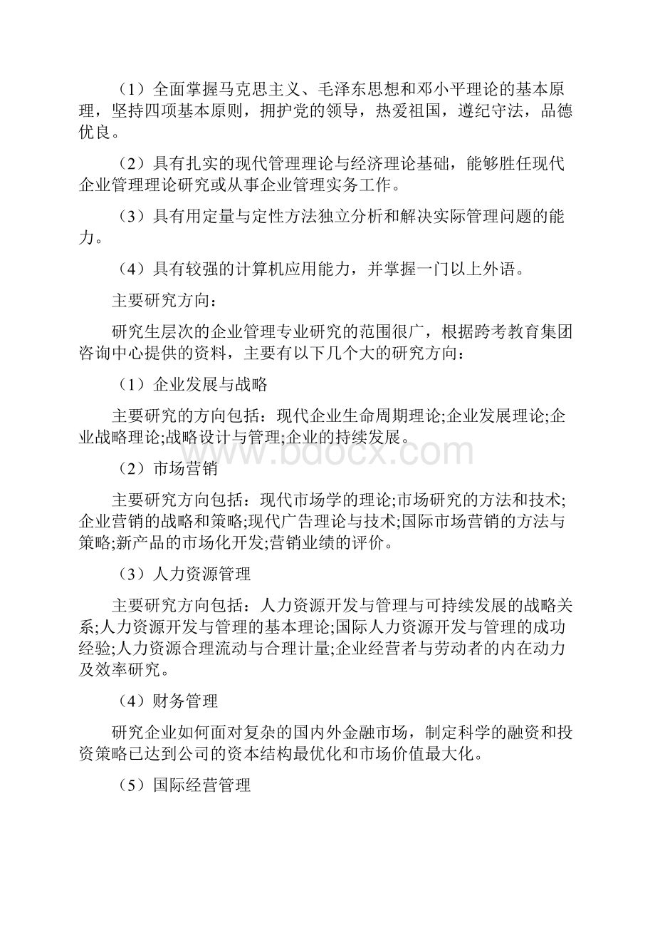 人力资源管理考研最全最详细解读一睹为快.docx_第2页