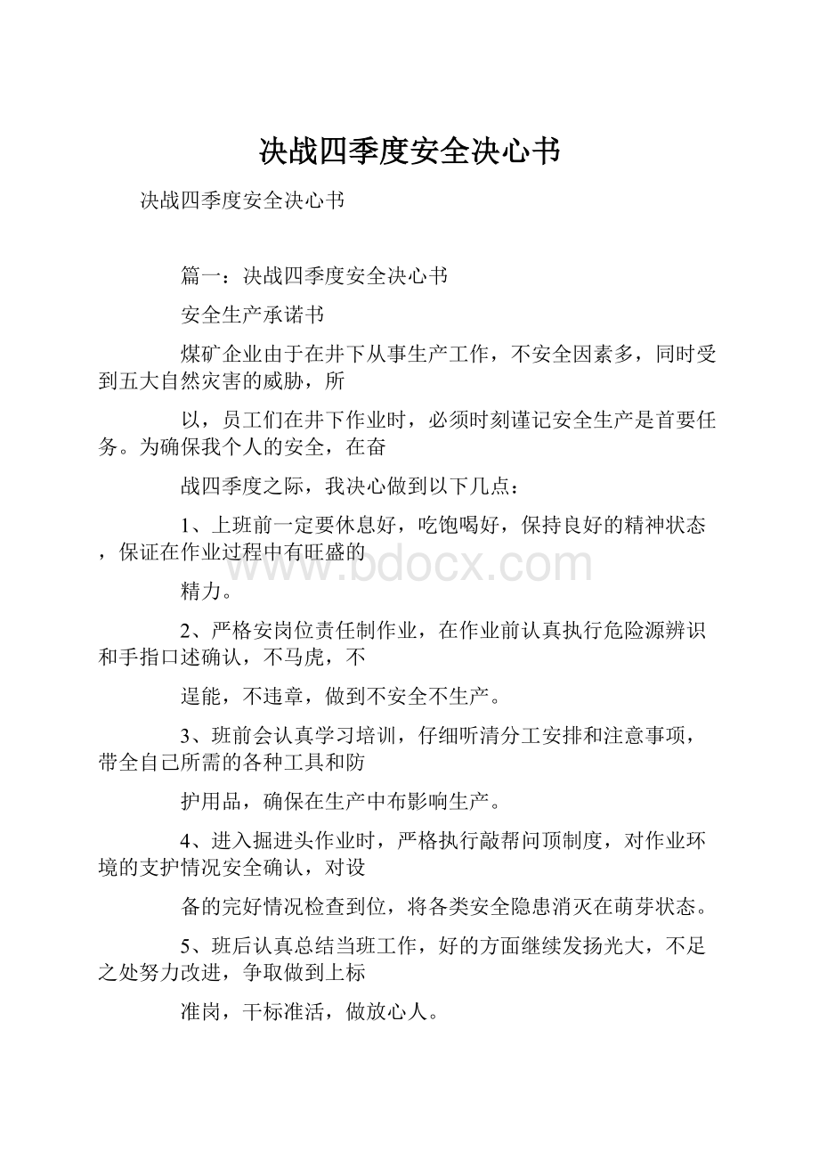 决战四季度安全决心书.docx