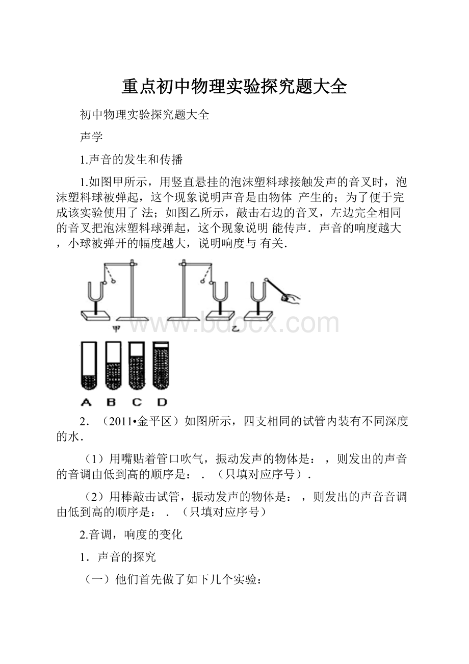 重点初中物理实验探究题大全.docx