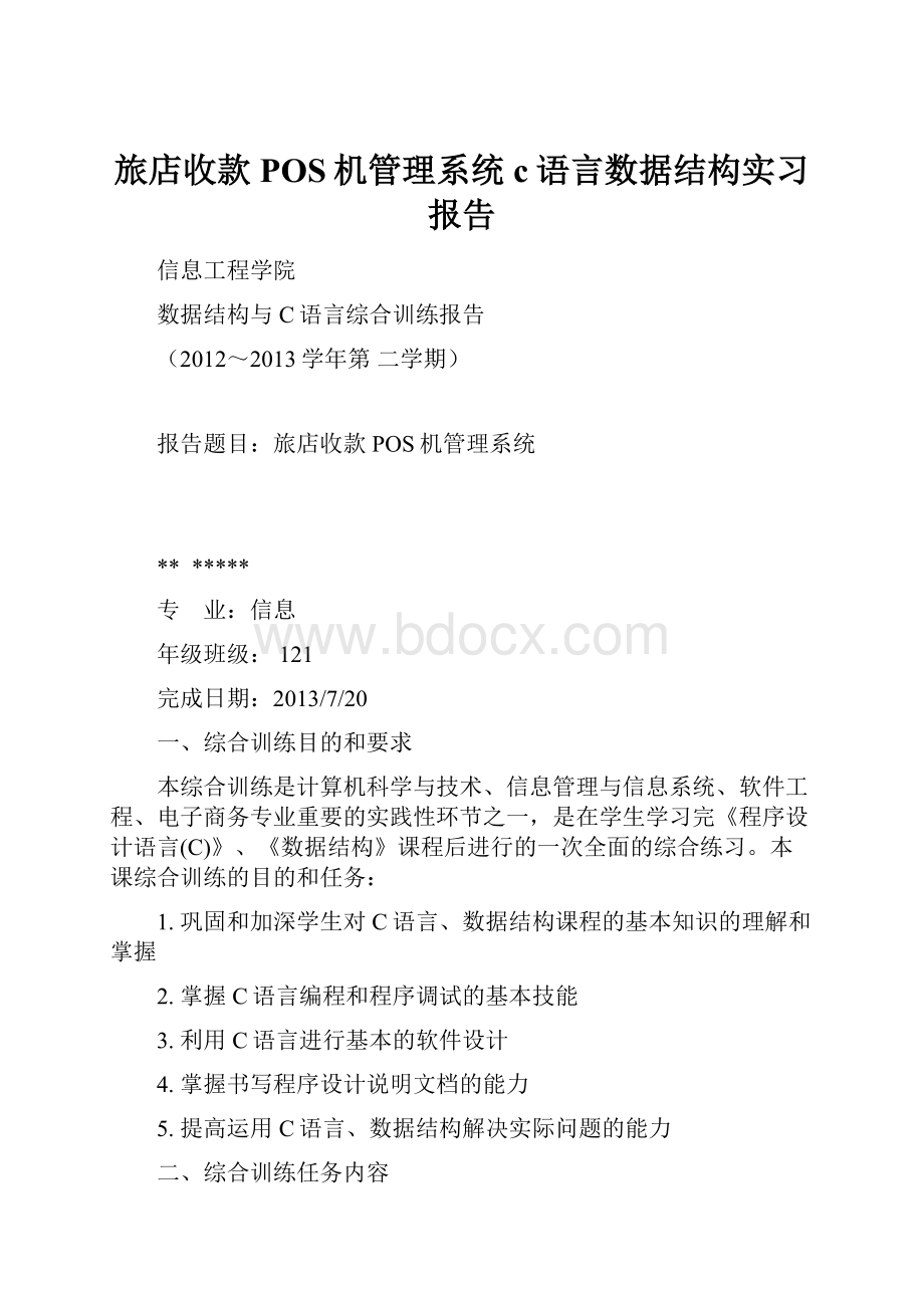 旅店收款POS机管理系统c语言数据结构实习报告.docx_第1页