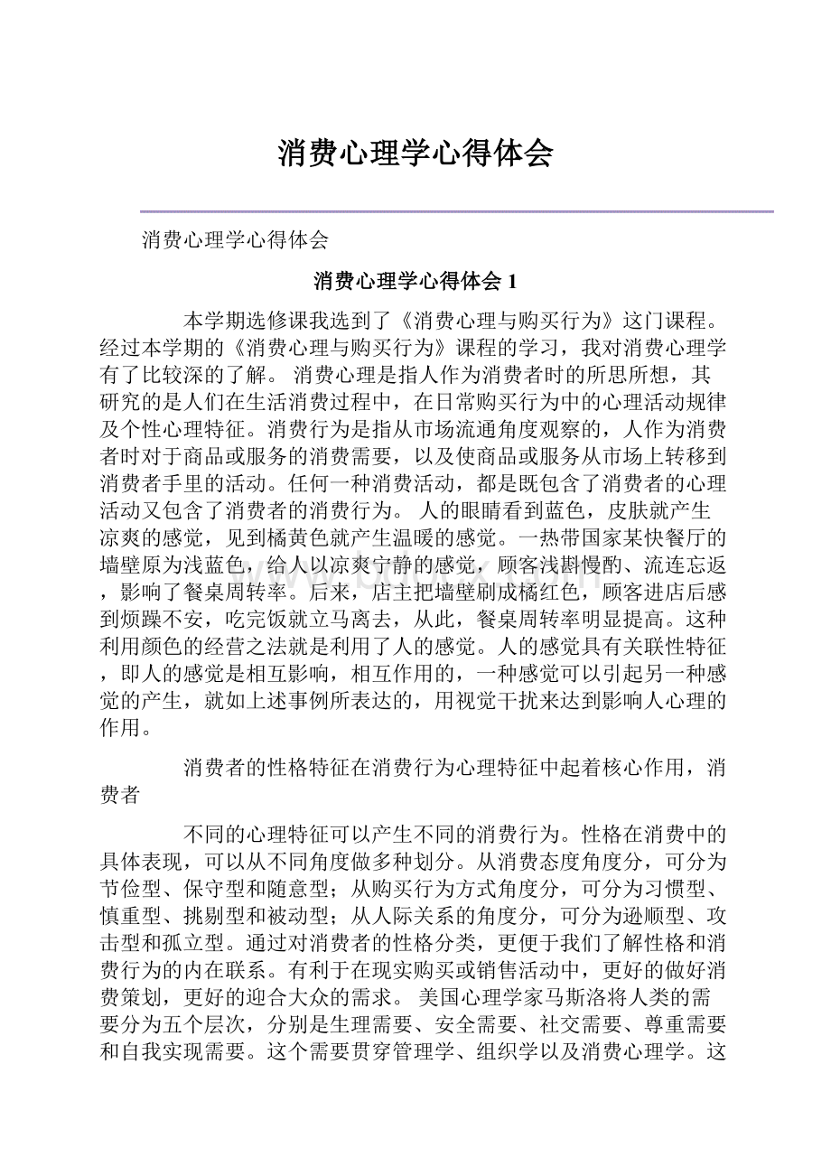 消费心理学心得体会.docx_第1页