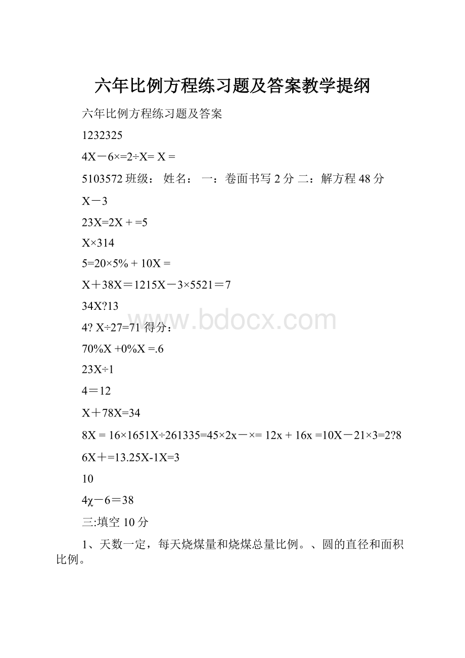 六年比例方程练习题及答案教学提纲.docx_第1页