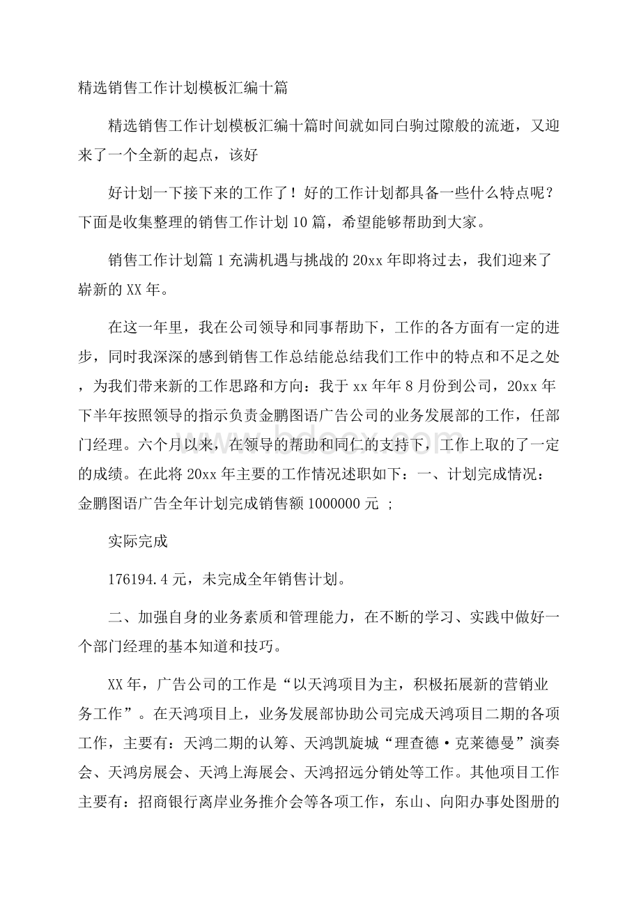 精选销售工作计划模板汇编十篇.docx