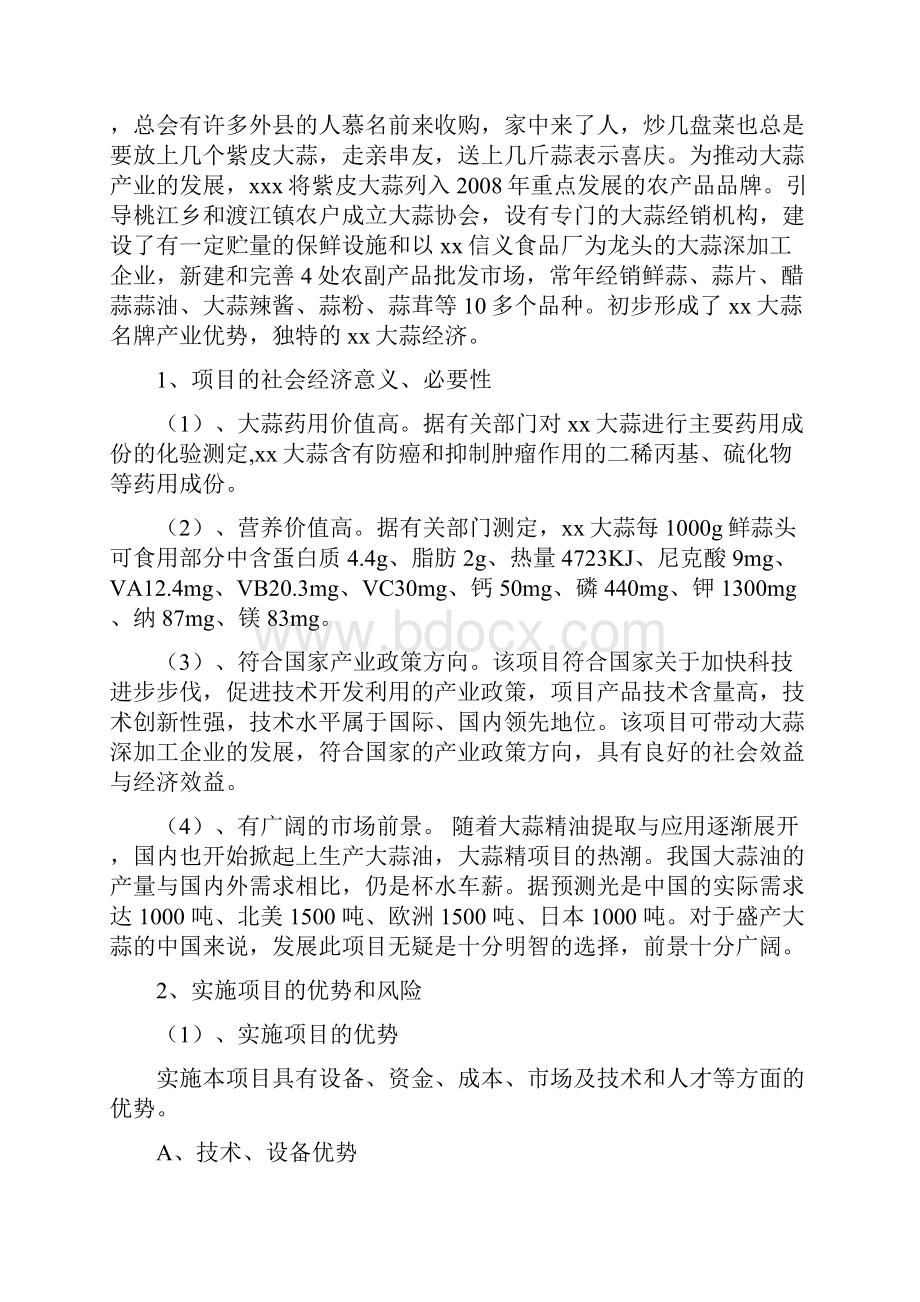 大蒜深加工项目投资商业计划书.docx_第2页