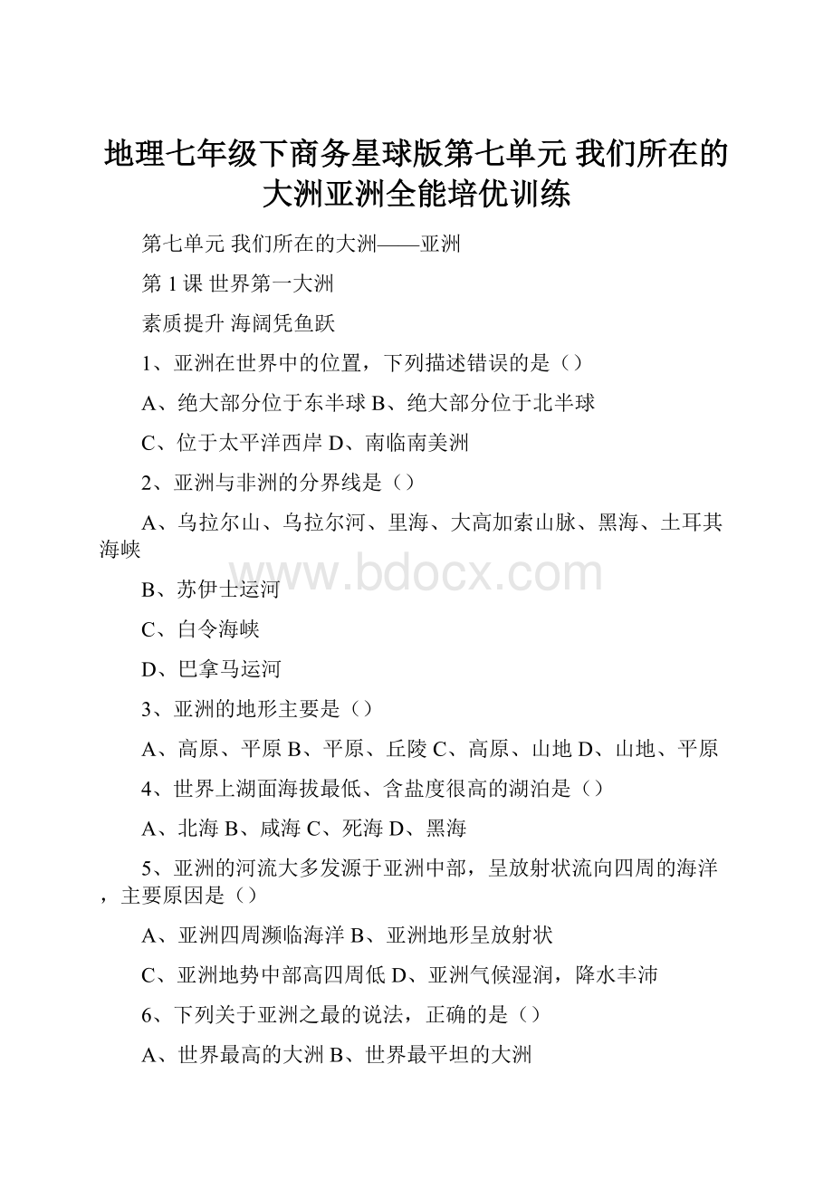 地理七年级下商务星球版第七单元我们所在的大洲亚洲全能培优训练.docx_第1页