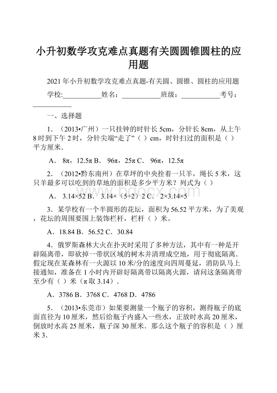 小升初数学攻克难点真题有关圆圆锥圆柱的应用题.docx