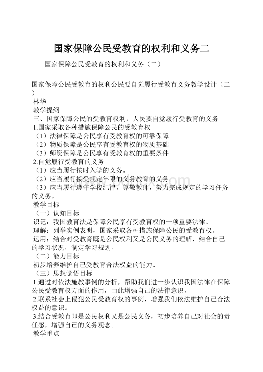 国家保障公民受教育的权利和义务二.docx_第1页