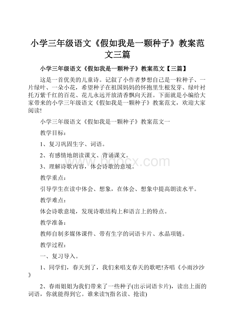 小学三年级语文《假如我是一颗种子》教案范文三篇.docx