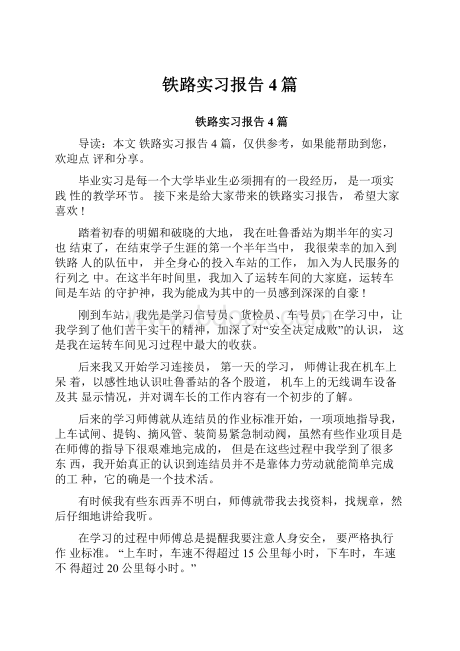 铁路实习报告4篇.docx