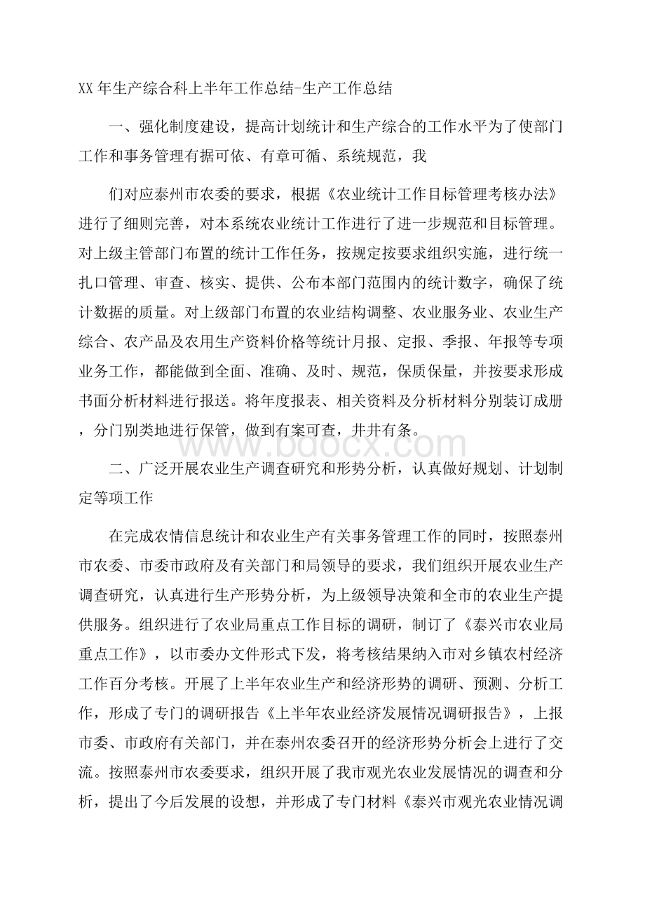 XX年生产综合科上半年工作总结生产工作总结.docx_第1页