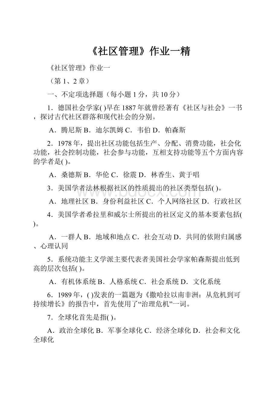 《社区管理》作业一精.docx_第1页