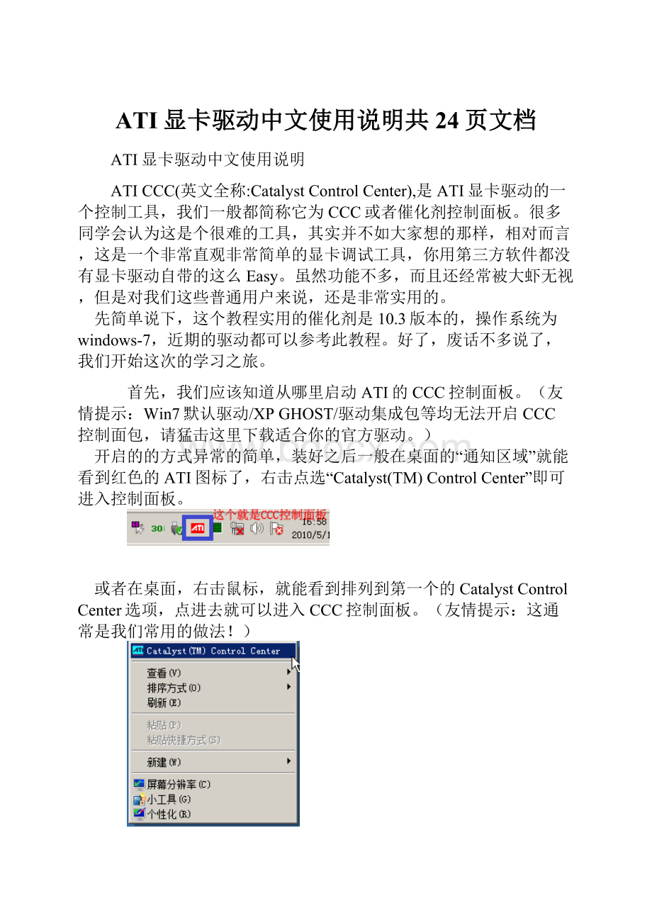 ATI显卡驱动中文使用说明共24页文档.docx_第1页