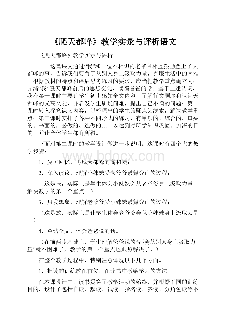 《爬天都峰》教学实录与评析语文.docx_第1页