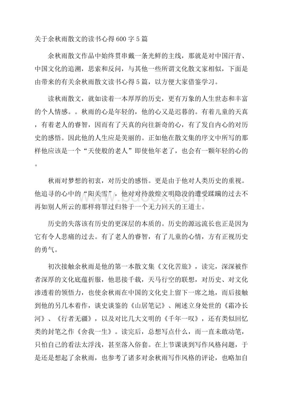 关于余秋雨散文的读书心得600字5篇.docx_第1页