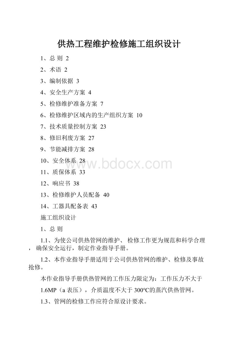 供热工程维护检修施工组织设计.docx_第1页