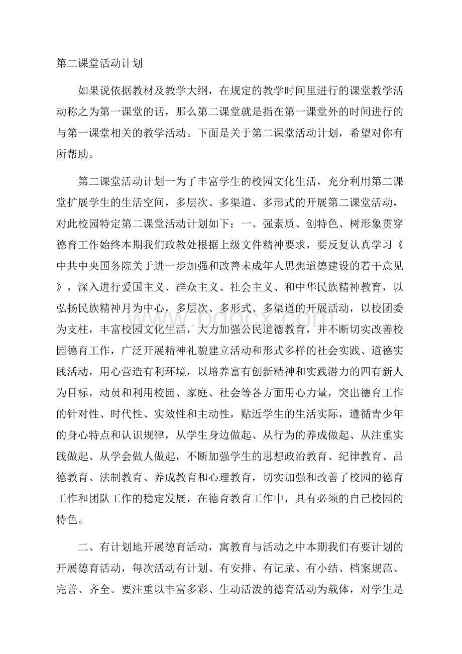 第二课堂活动计划.docx_第1页