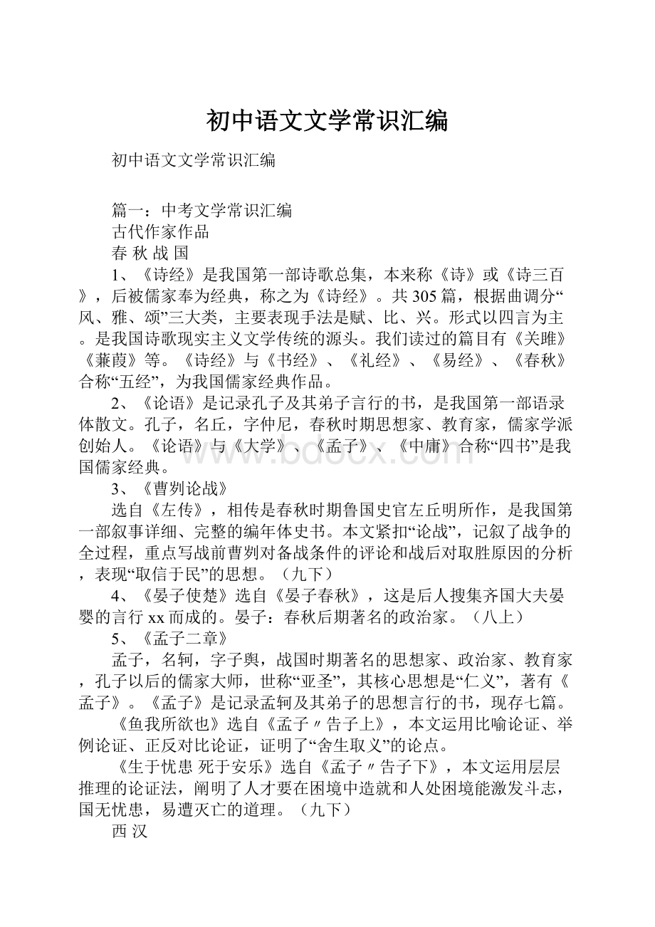 初中语文文学常识汇编.docx_第1页