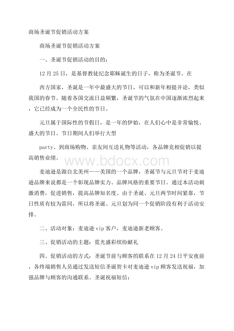 商场圣诞节促销活动方案.docx_第1页