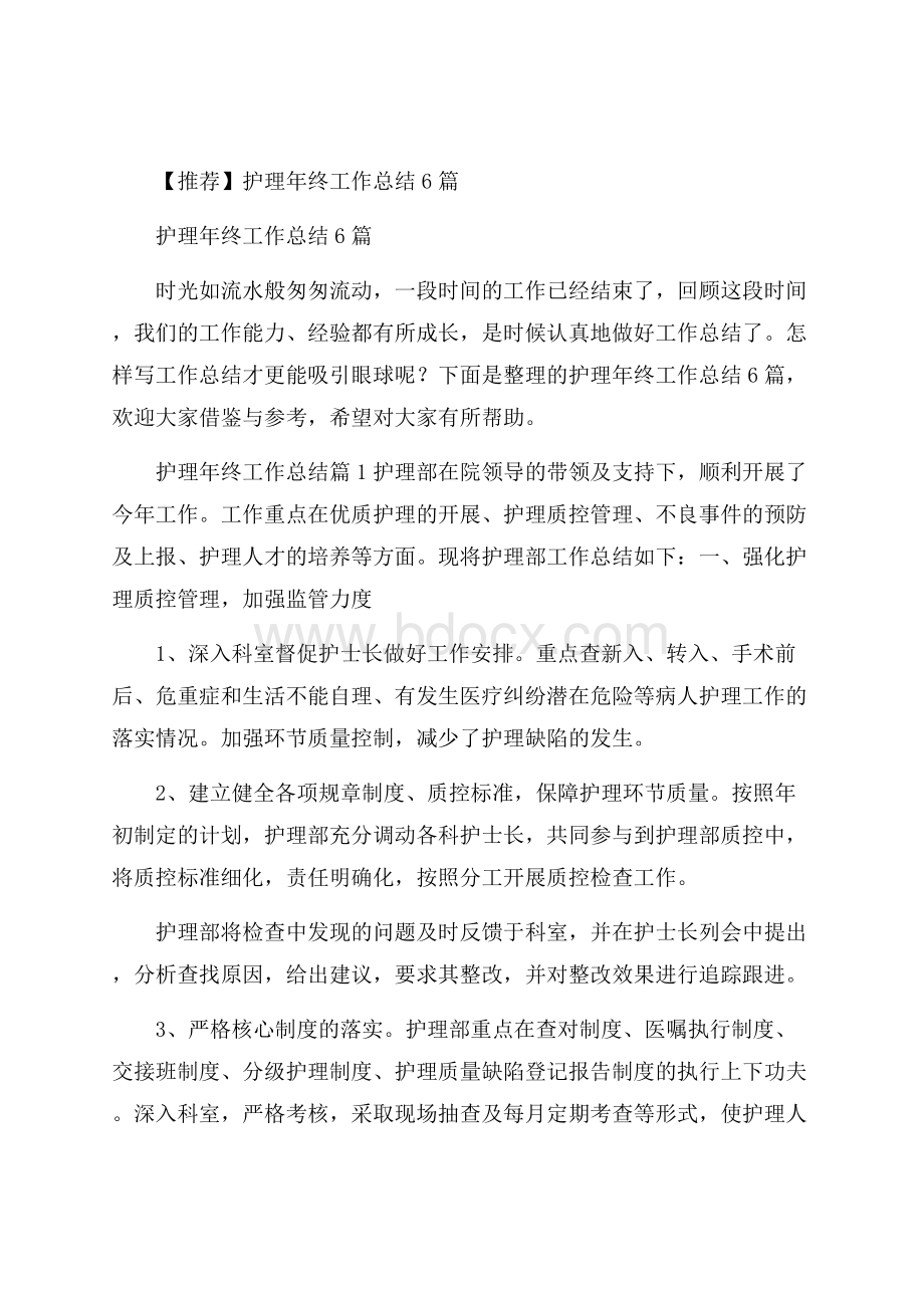 推荐护理年终工作总结6篇.docx