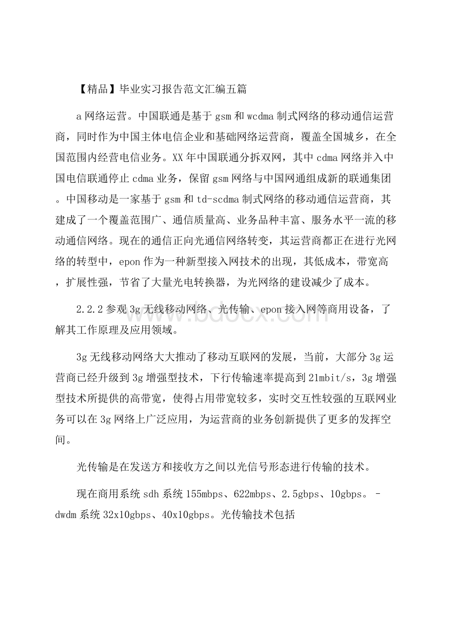 精品毕业实习报告范文汇编五篇.docx_第1页