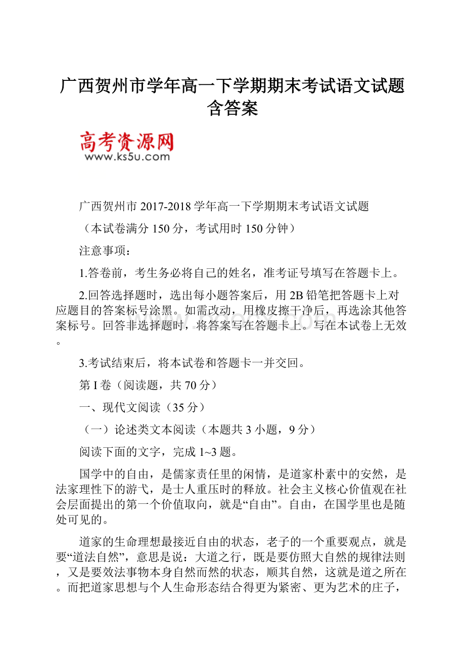 广西贺州市学年高一下学期期末考试语文试题含答案.docx