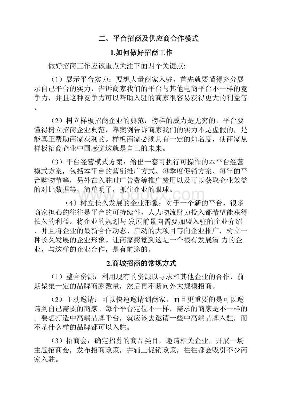 实用文档之电商平台运营方案.docx_第2页