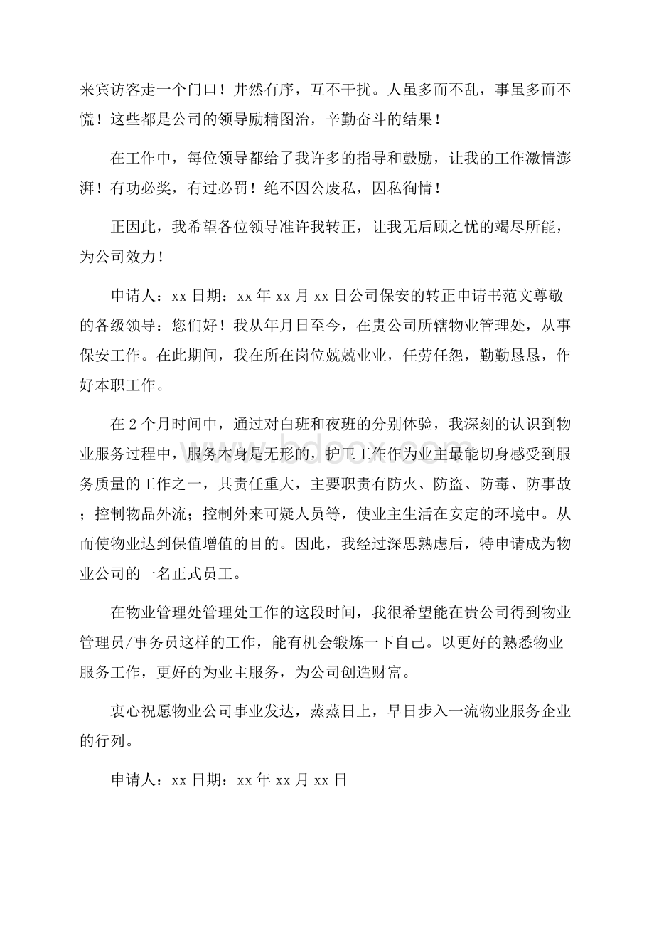 公司保安的转正申请书范文.docx_第2页