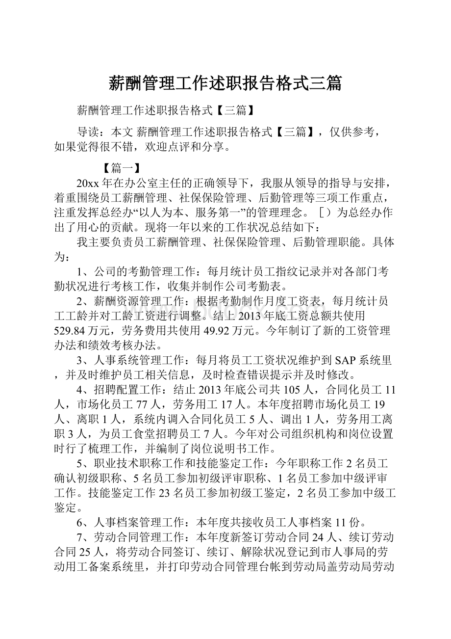 薪酬管理工作述职报告格式三篇.docx_第1页