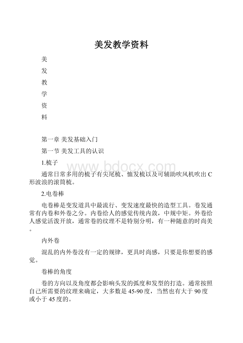 美发教学资料.docx