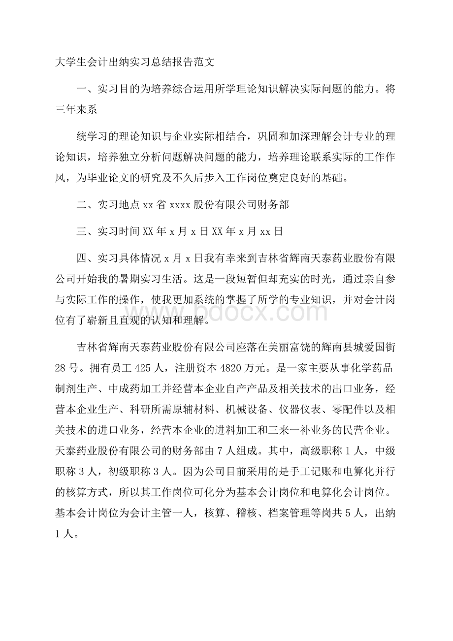 大学生会计出纳实习总结报告范文.docx