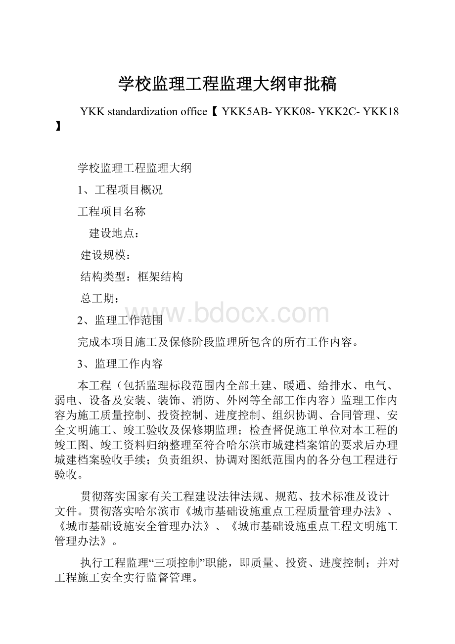 学校监理工程监理大纲审批稿.docx